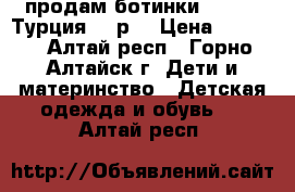 продам ботинки Tiflani,Турция, 27р. › Цена ­ 1 000 - Алтай респ., Горно-Алтайск г. Дети и материнство » Детская одежда и обувь   . Алтай респ.